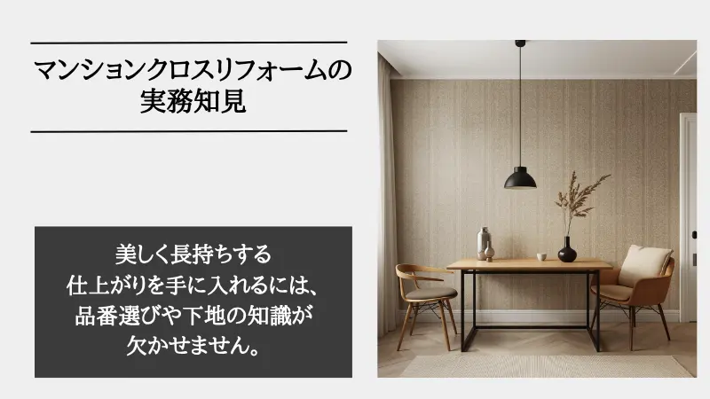 マンション リフォーム クロス