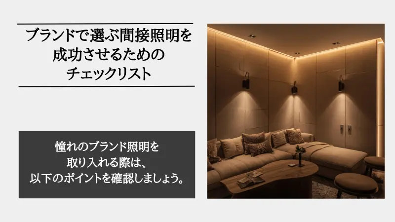 間接照明 ブランド