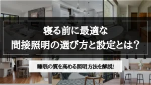 間接照明 寝る前