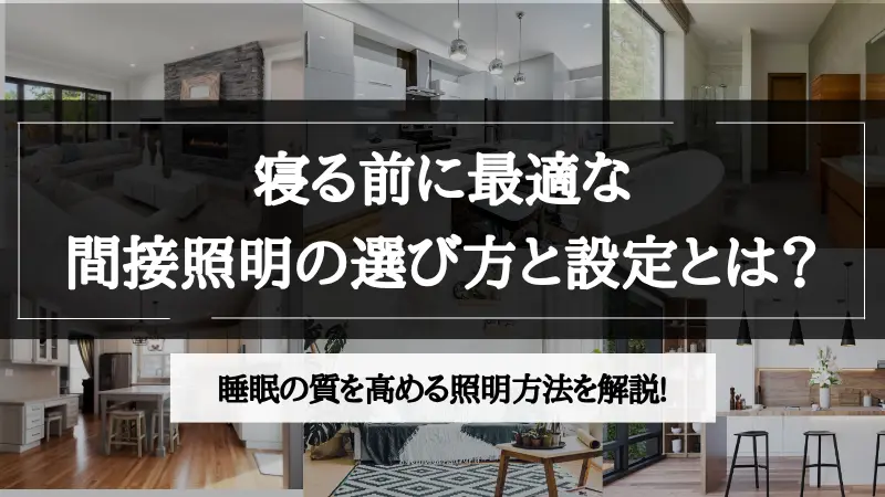 間接照明 寝る前