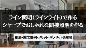 間接照明 ライン照明