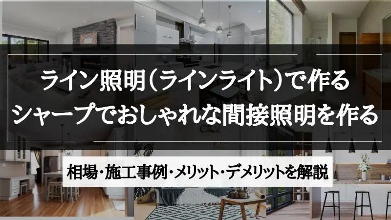 間接照明 ライン照明