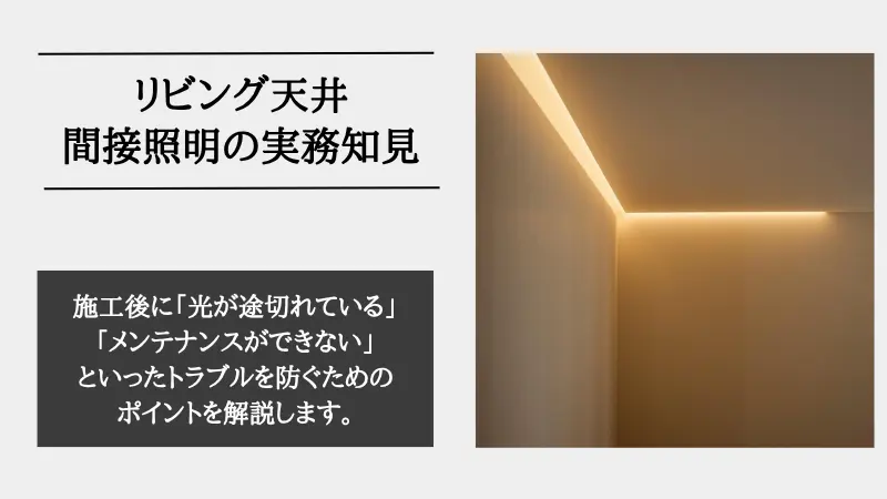 間接照明 リビング 天井