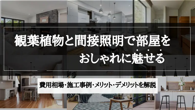 間接照明 観葉植物