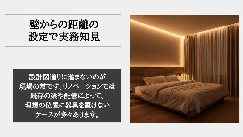 間接照明 壁からの距離