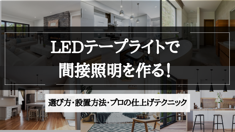 間接照明 テープ