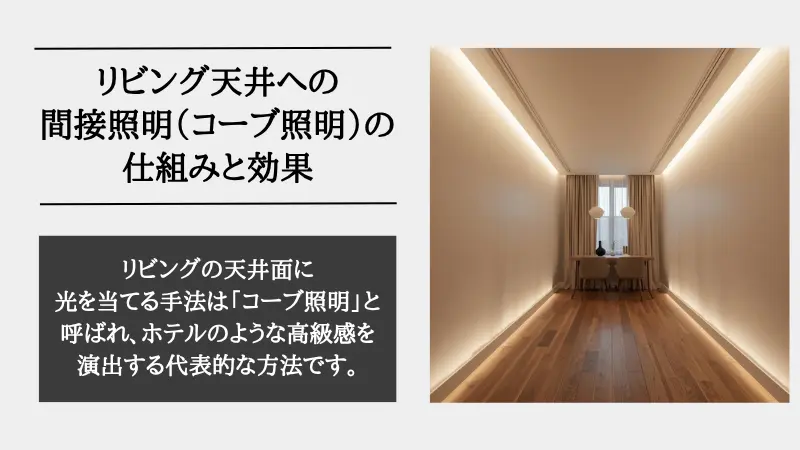 間接照明 リビング 天井