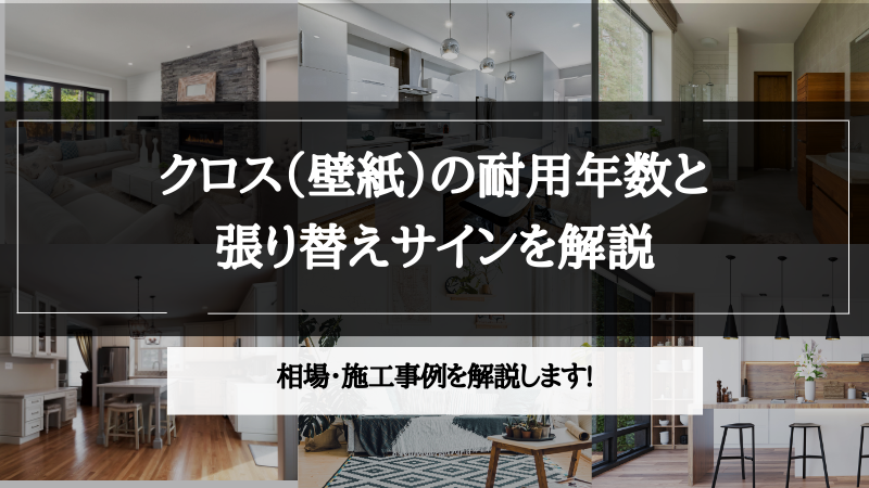 クロス 耐用年数