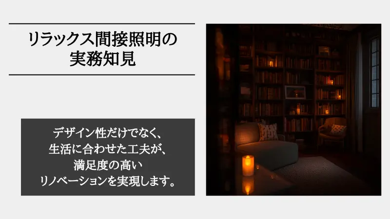 間接照明 リラックス