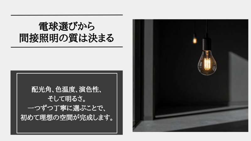 間接照明 電球