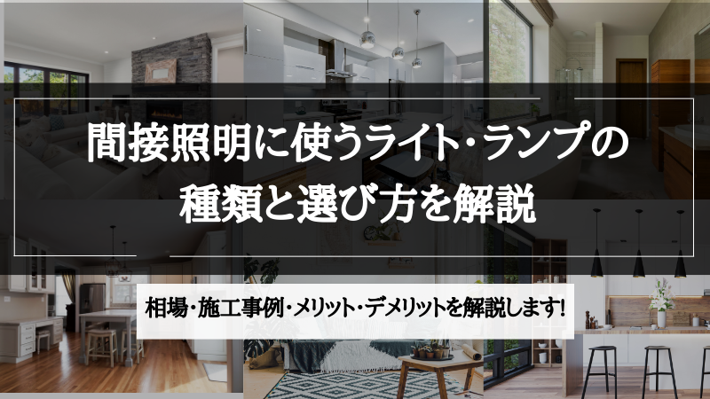 間接照明 ライト