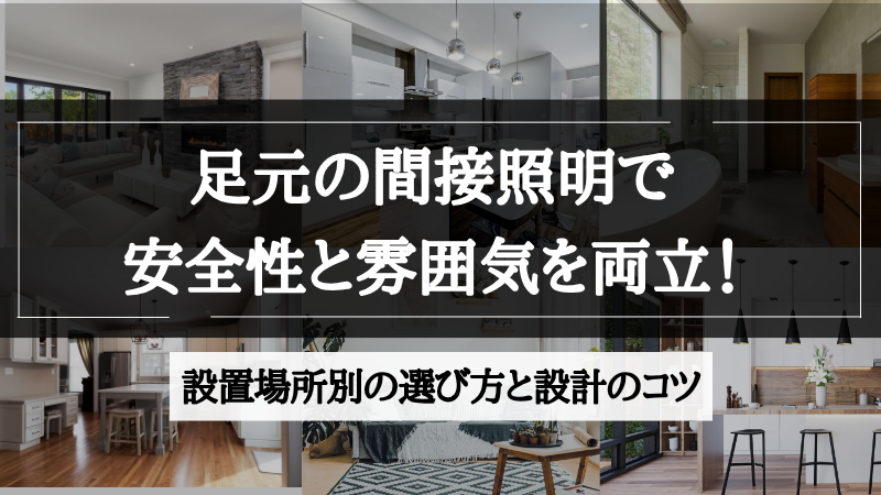 間接照明 足元