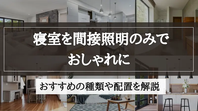 間接照明　寝室