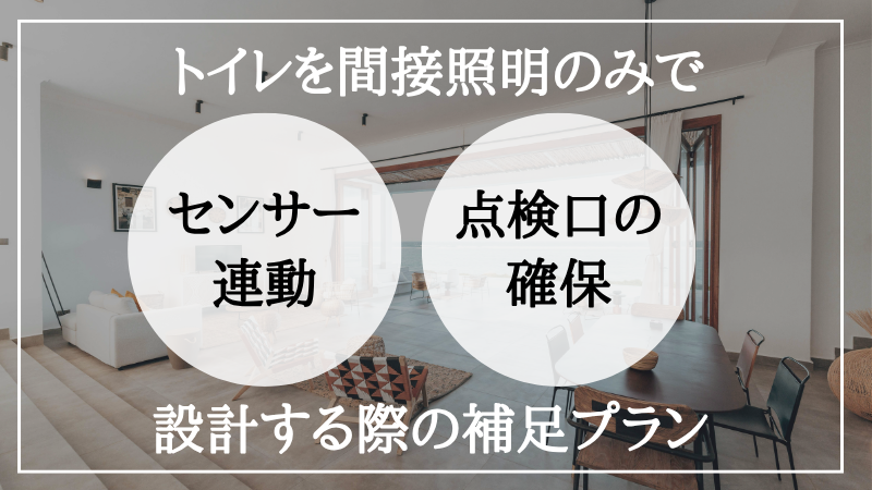 間接照明 トイレ