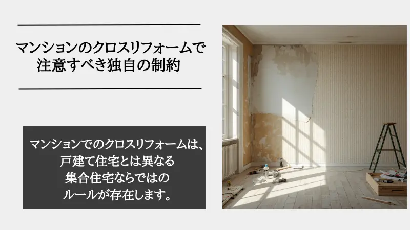 マンション リフォーム クロス