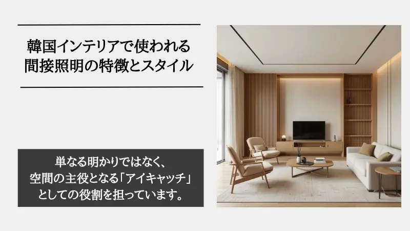 間接照明 韓国