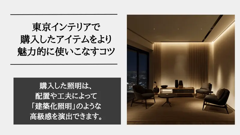 間接照明 東京インテリア
