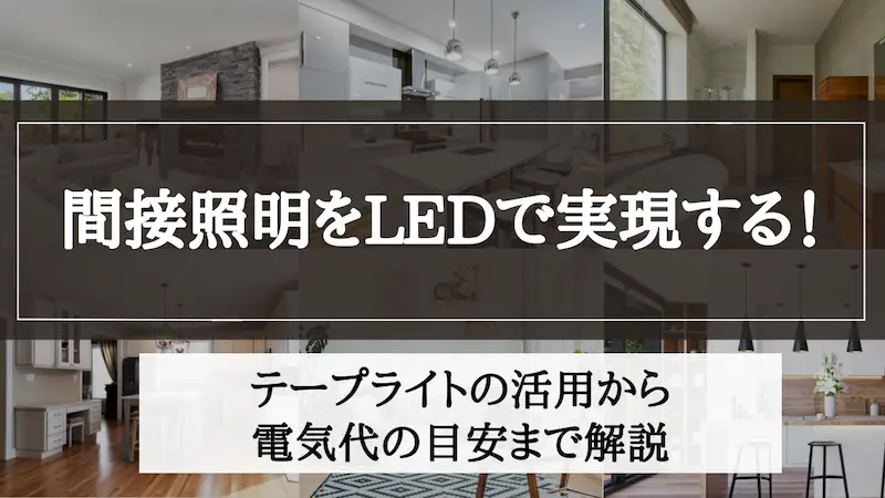 間接照明 led