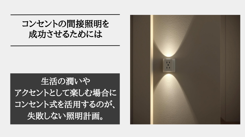 間接照明 コンセント