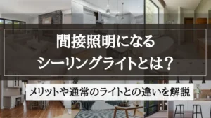 間接照明　シーリングライト