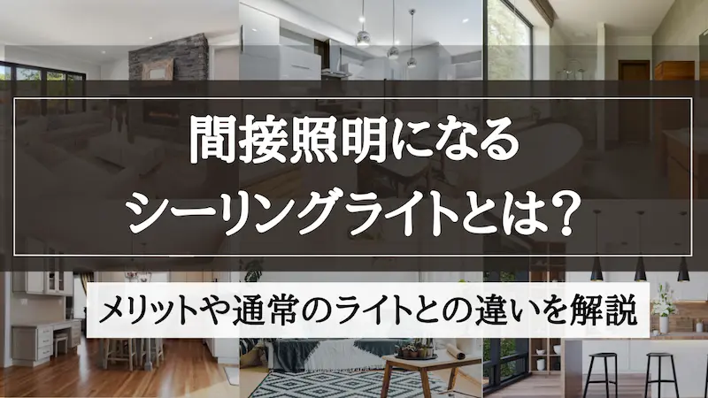 間接照明　シーリングライト