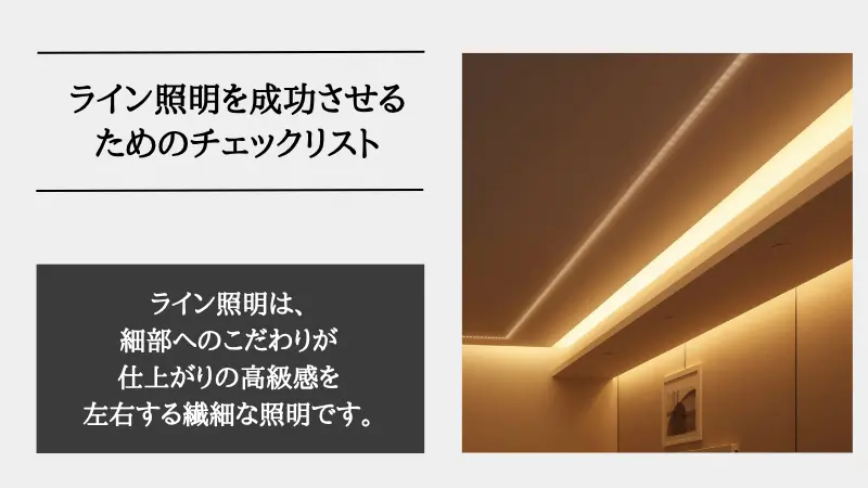 間接照明 ライン照明