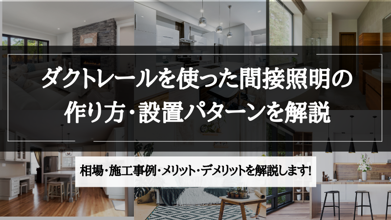 間接照明 ダクトレール