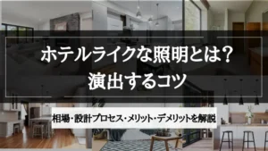 ホテルライク 照明