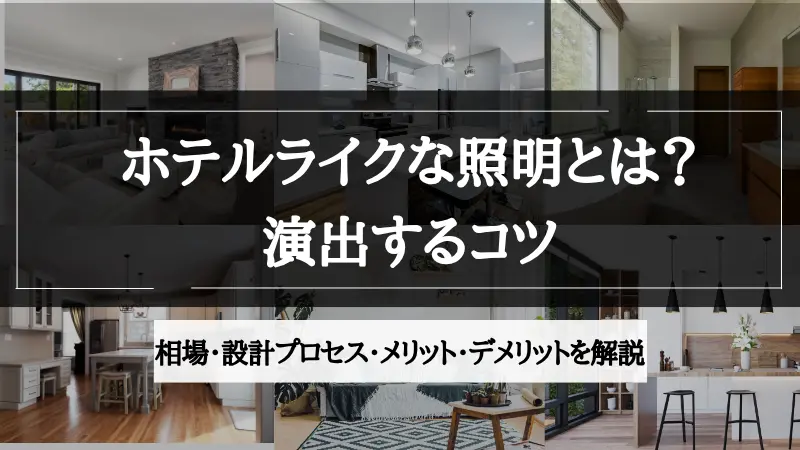 ホテルライク 照明