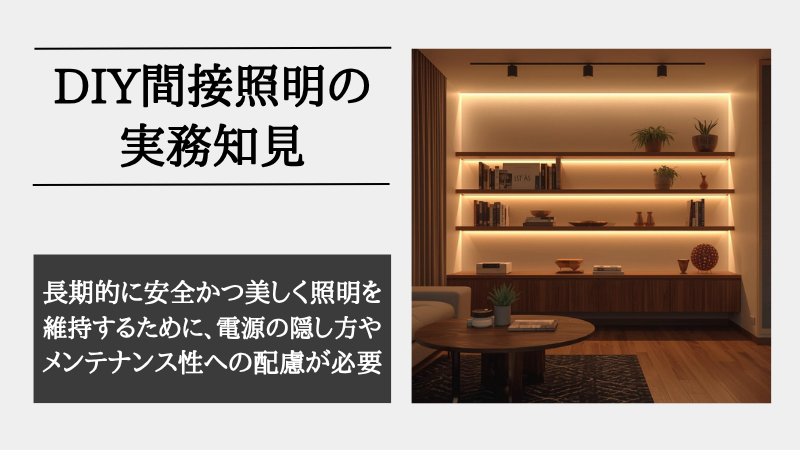 間接照明 作り方