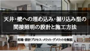 間接照明 埋め込み