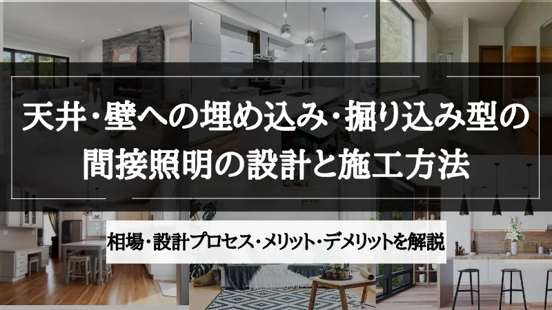 間接照明 埋め込み