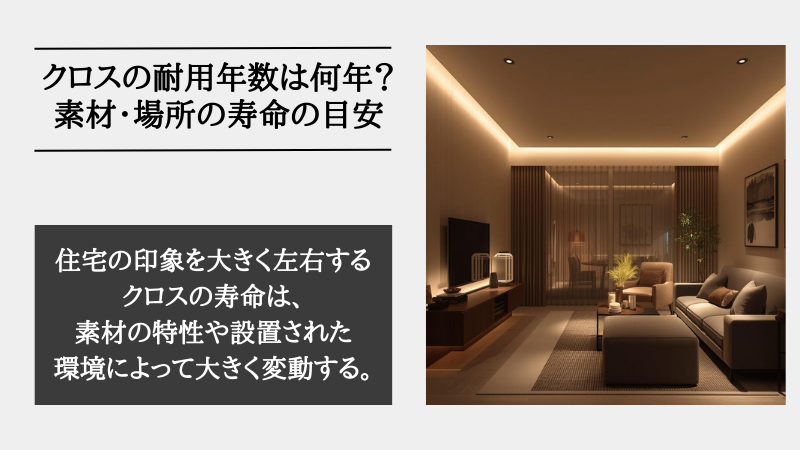 クロス 耐用年数