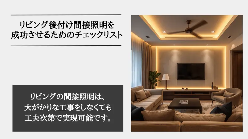 間接照明 リビング 後付け