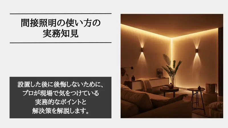 間接照明 使い方