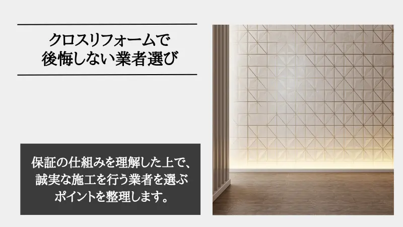 リフォーム クロス 保証