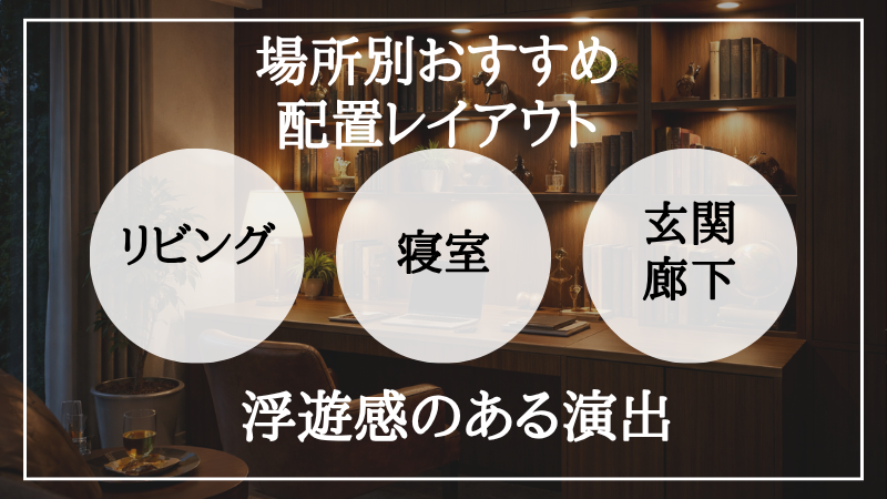 間接照明 置き方