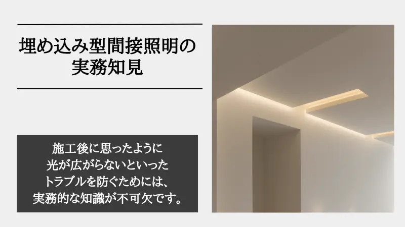 間接照明 埋め込み