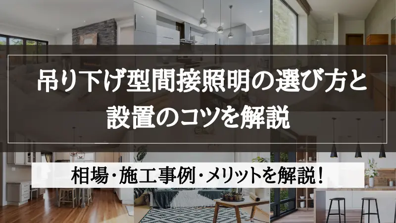 間接照明 吊り下げ