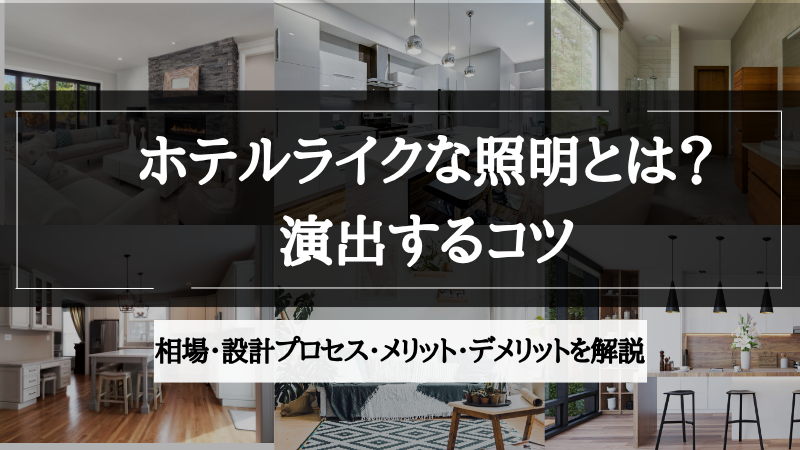 ホテルライク 照明