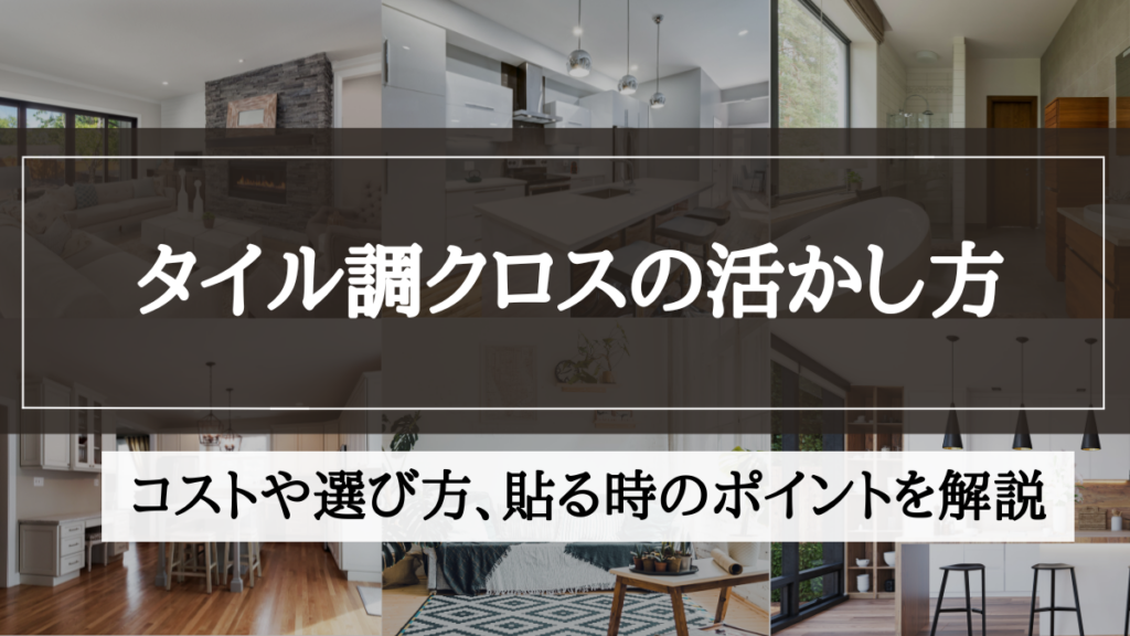 クロス タイル調