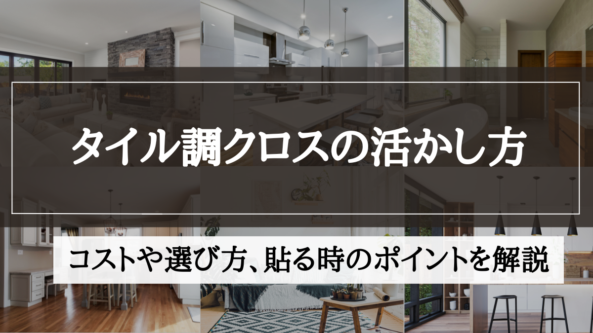 クロス タイル調