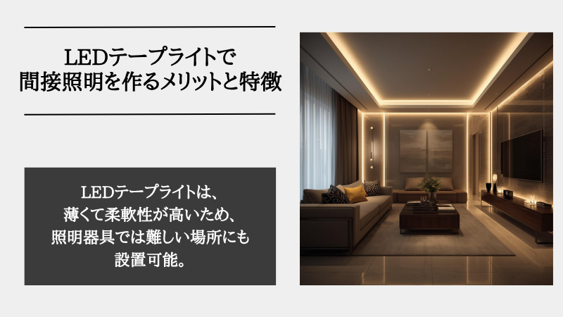 間接照明 テープ