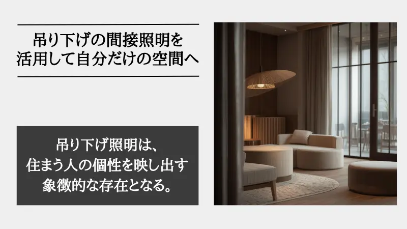 間接照明 吊り下げ