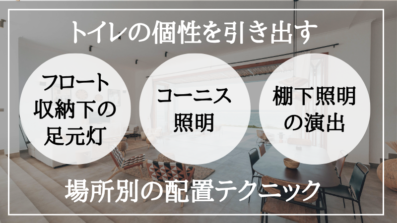 間接照明 トイレ