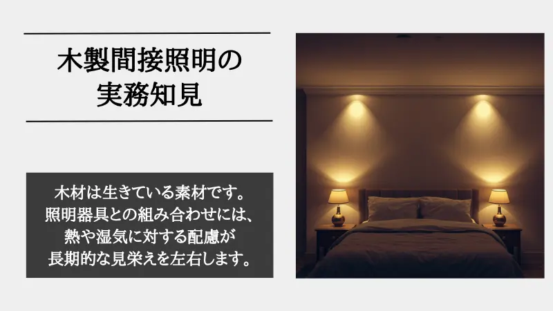 間接照明 木製