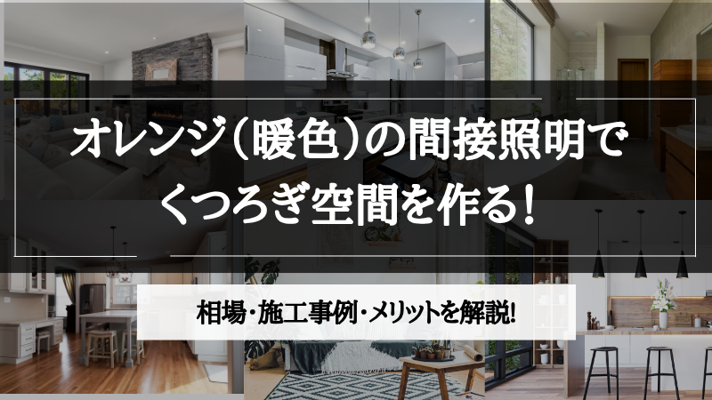 間接照明 オレンジ