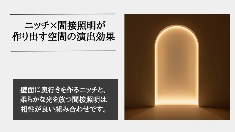 間接照明 ニッチ