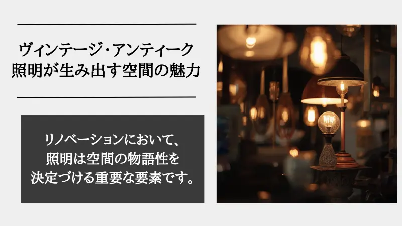 間接照明 ビンテージ