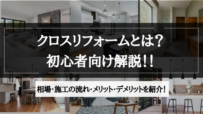 リフォーム クロス と は